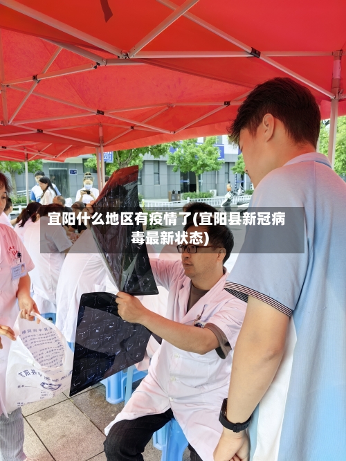 宜阳什么地区有疫情了(宜阳县新冠病毒最新状态)-第1张图片