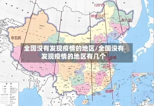 全国没有发现疫情的地区/全国没有发现疫情的地区有几个-第3张图片