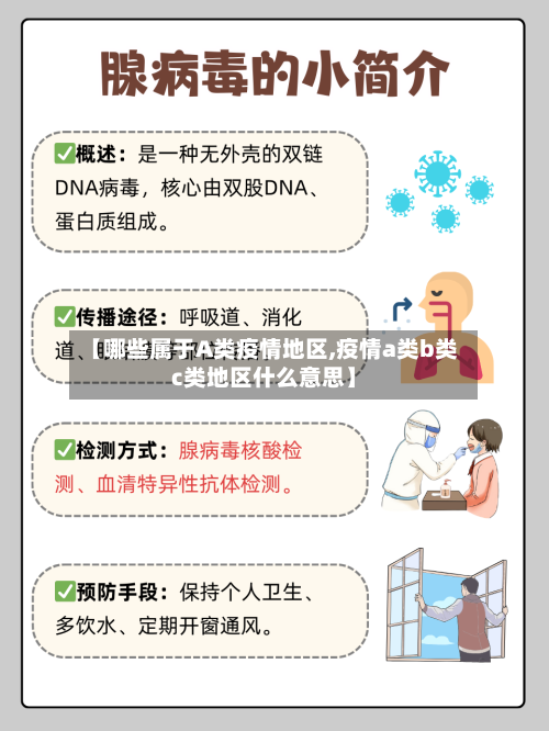 【哪些属于A类疫情地区,疫情a类b类c类地区什么意思】-第1张图片