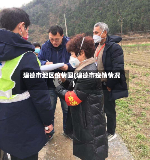 建德市地区疫情图(建德市疫情情况)-第2张图片