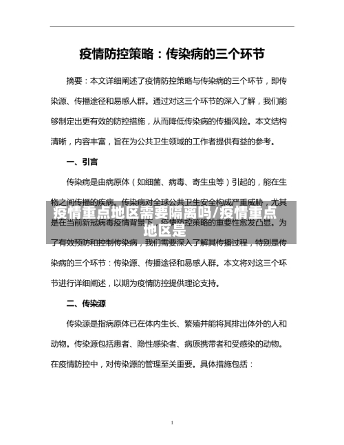 疫情重点地区需要隔离吗/疫情重点地区是-第2张图片