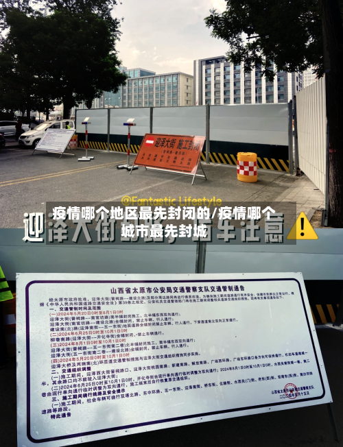 疫情哪个地区最先封闭的/疫情哪个城市最先封城-第2张图片