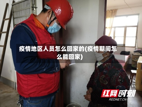 疫情地区人员怎么回家的(疫情期间怎么能回家)-第2张图片