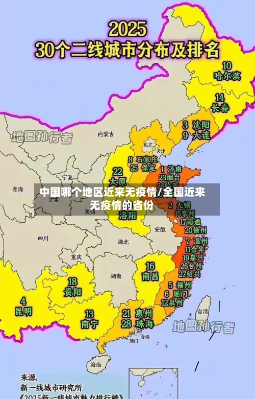 中国哪个地区近来无疫情/全国近来无疫情的省份-第1张图片