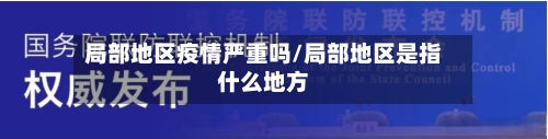 局部地区疫情严重吗/局部地区是指什么地方-第2张图片