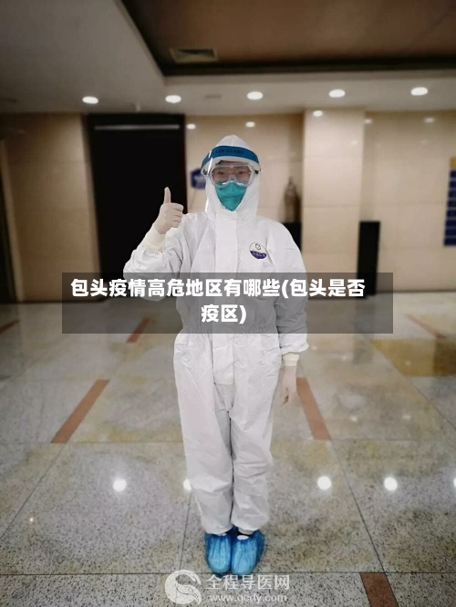 包头疫情高危地区有哪些(包头是否疫区)-第2张图片