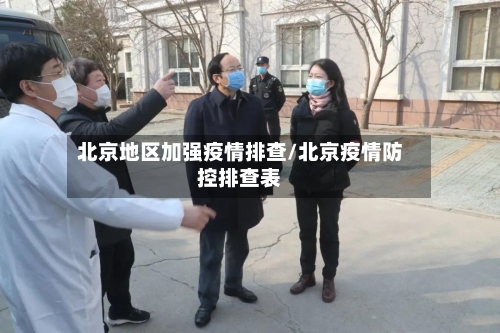 北京地区加强疫情排查/北京疫情防控排查表-第1张图片