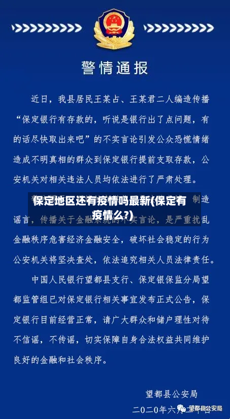 保定地区还有疫情吗最新(保定有疫情么?)-第1张图片