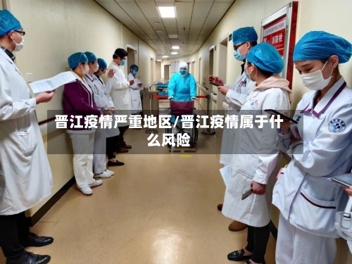 晋江疫情严重地区/晋江疫情属于什么风险-第2张图片