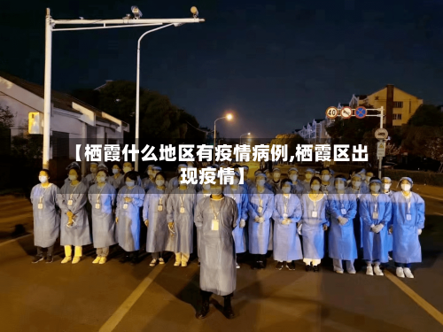 【栖霞什么地区有疫情病例,栖霞区出现疫情】-第2张图片