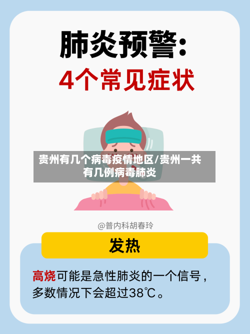 贵州有几个病毒疫情地区/贵州一共有几例病毒肺炎-第1张图片