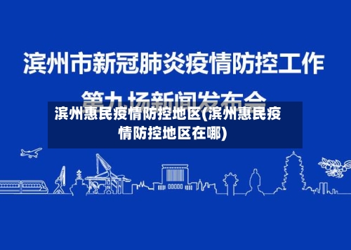 滨州惠民疫情防控地区(滨州惠民疫情防控地区在哪)-第1张图片