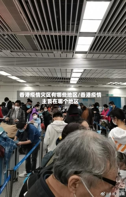 香港疫情灾区有哪些地区/香港疫情主要在哪个地区-第2张图片