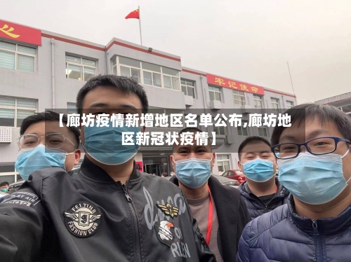 【廊坊疫情新增地区名单公布,廊坊地区新冠状疫情】-第1张图片