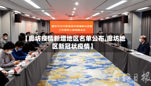 【廊坊疫情新增地区名单公布,廊坊地区新冠状疫情】-第3张图片