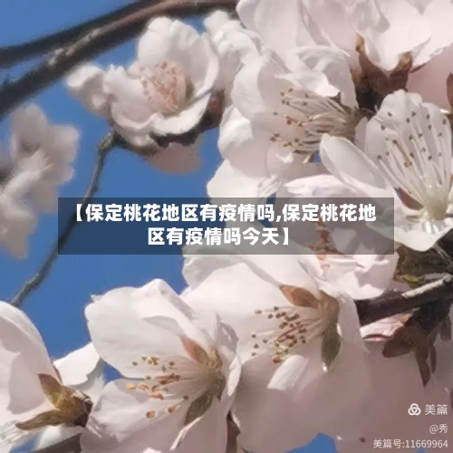 【保定桃花地区有疫情吗,保定桃花地区有疫情吗今天】-第1张图片