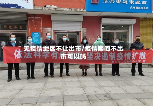 无疫情地区不让出市/疫情期间不出市可以吗-第2张图片