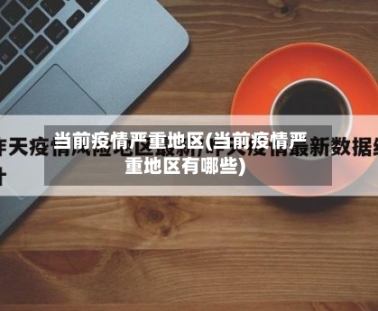 当前疫情严重地区(当前疫情严重地区有哪些)-第1张图片