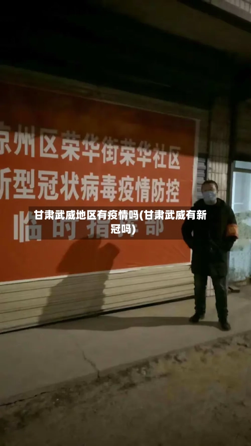 甘肃武威地区有疫情吗(甘肃武威有新冠吗)-第3张图片