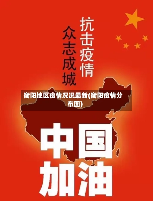 衡阳地区疫情况况最新(衡阳疫情分布图)-第2张图片