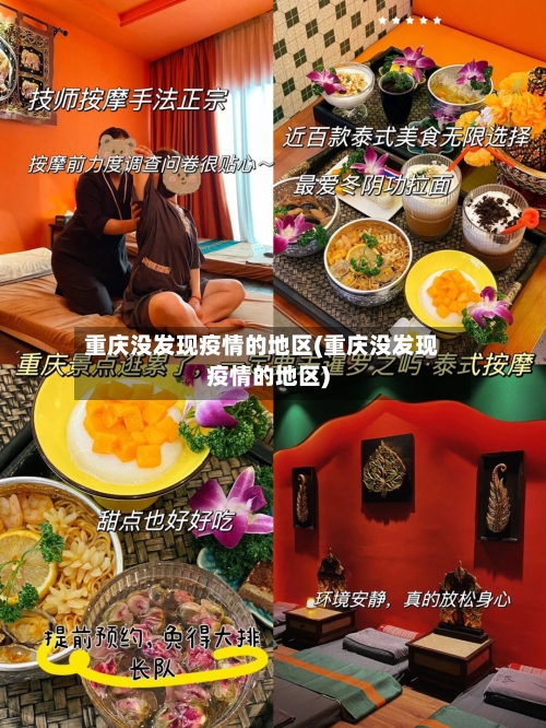 重庆没发现疫情的地区(重庆没发现疫情的地区)-第1张图片