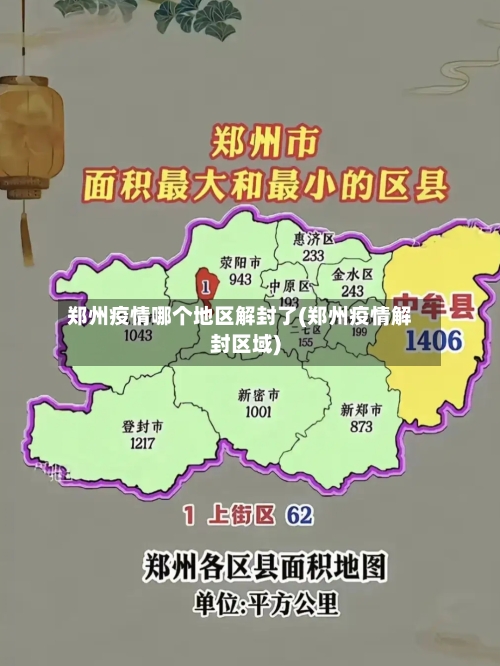 郑州疫情哪个地区解封了(郑州疫情解封区域)-第3张图片