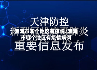 滨海市哪个地区有疫情/滨海市哪个地区有疫情病例-第1张图片