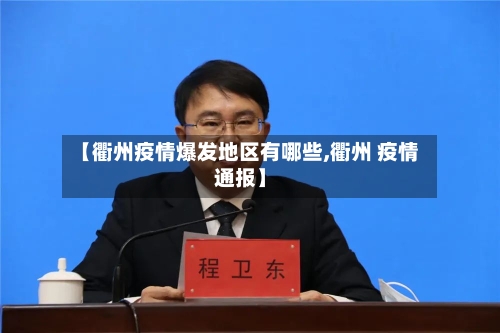 【衢州疫情爆发地区有哪些,衢州 疫情通报】-第1张图片