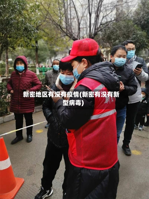 新密地区有没有疫情(新密有没有新型病毒)-第3张图片