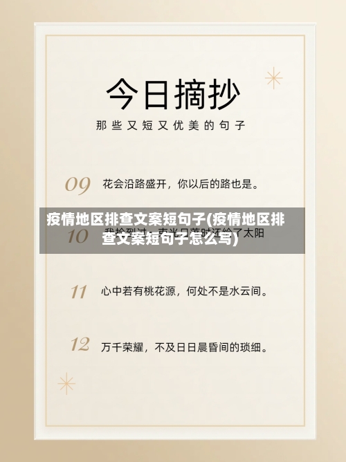 疫情地区排查文案短句子(疫情地区排查文案短句子怎么写)-第2张图片