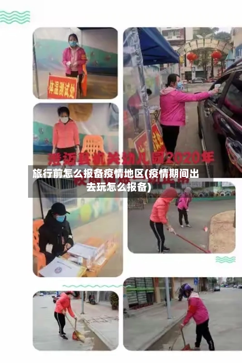 旅行前怎么报备疫情地区(疫情期间出去玩怎么报备)-第1张图片