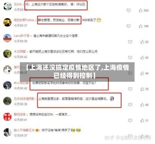 【上海还没搞定疫情地区了,上海疫情已经得到控制】-第2张图片