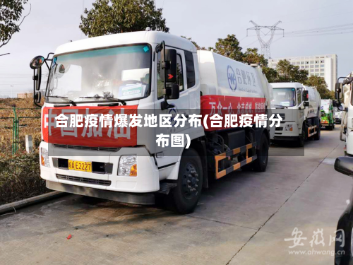 合肥疫情爆发地区分布(合肥疫情分布图)-第3张图片