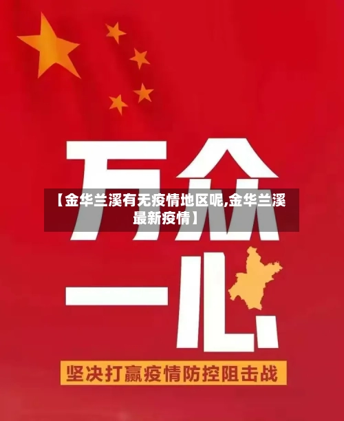 【金华兰溪有无疫情地区呢,金华兰溪最新疫情】-第1张图片