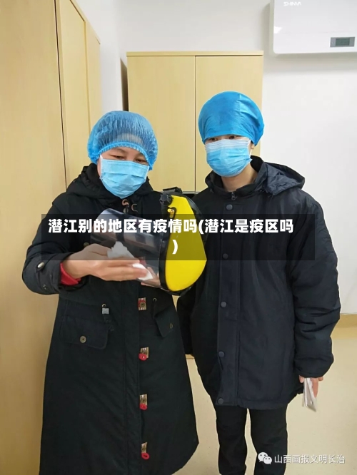 潜江别的地区有疫情吗(潜江是疫区吗)-第3张图片