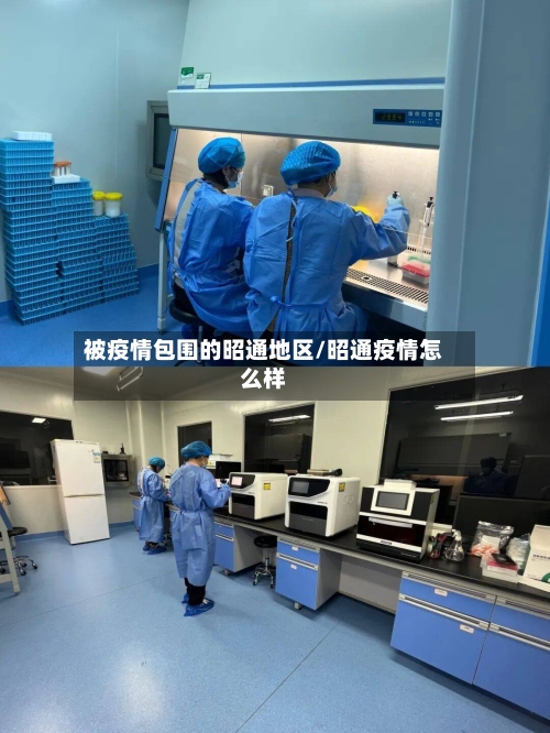 被疫情包围的昭通地区/昭通疫情怎么样-第2张图片