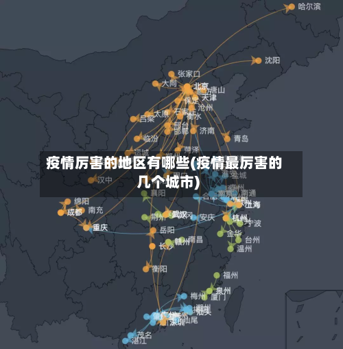 疫情厉害的地区有哪些(疫情最厉害的几个城市)-第1张图片