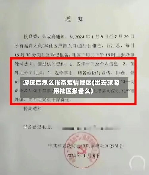 游玩后怎么报备疫情地区(出去旅游用社区报备么)-第3张图片