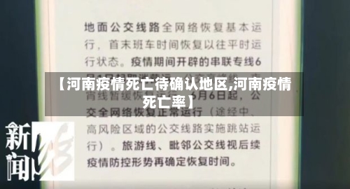 【河南疫情死亡待确认地区,河南疫情死亡率】-第3张图片