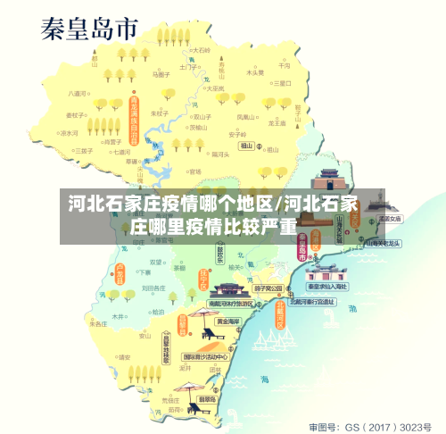 河北石家庄疫情哪个地区/河北石家庄哪里疫情比较严重-第1张图片