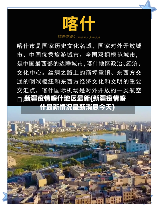 新疆疫情喀什地区最新(新疆疫情喀什最新情况最新消息今天)-第1张图片