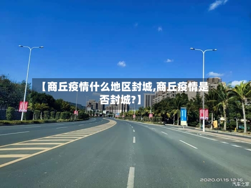 【商丘疫情什么地区封城,商丘疫情是否封城?】-第1张图片