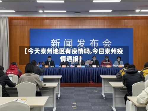 【今天泰州地区有疫情吗,今日泰州疫情通报】-第1张图片