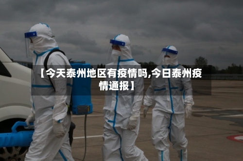 【今天泰州地区有疫情吗,今日泰州疫情通报】-第2张图片