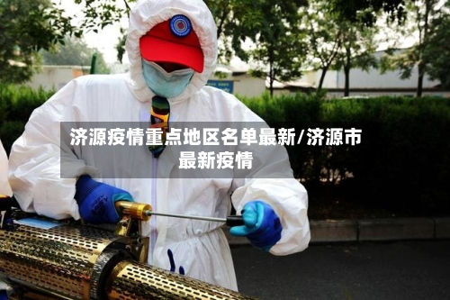 济源疫情重点地区名单最新/济源市最新疫情-第3张图片