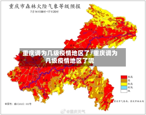 重庆调为几级疫情地区了/重庆调为几级疫情地区了呢-第1张图片