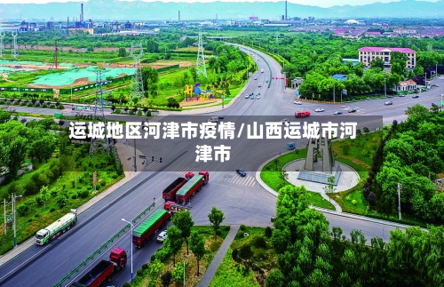 运城地区河津市疫情/山西运城市河津市-第2张图片