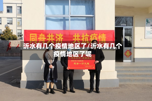 沂水有几个疫情地区了/沂水有几个疫情地区了呢-第1张图片