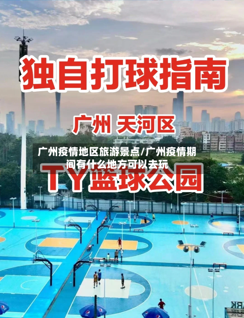 广州疫情地区旅游景点/广州疫情期间有什么地方可以去玩-第1张图片