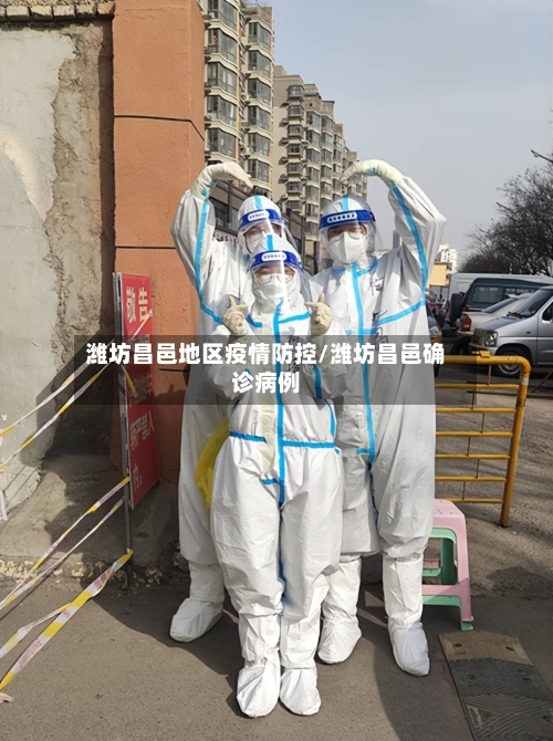 潍坊昌邑地区疫情防控/潍坊昌邑确诊病例-第1张图片